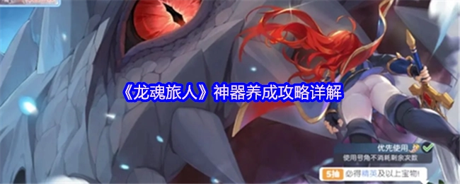 《龙魂旅人》神器养成攻略详细解析