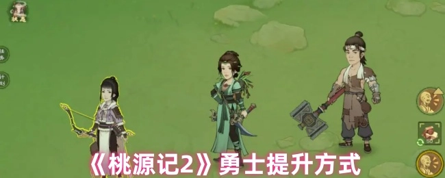 《桃源记2》里勇士的提升途径