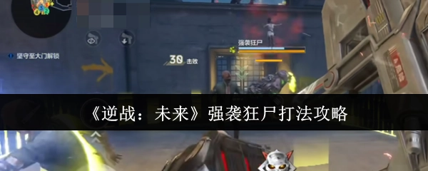 《逆战：未来》中强袭狂尸的打法攻略