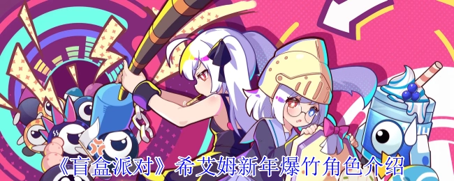 《盲盒派对》中希艾姆新年爆竹角色的相关介绍