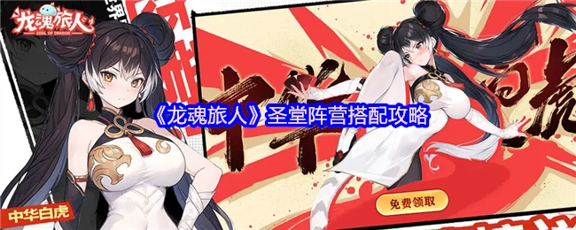《龙魂旅人》圣堂阵营的搭配攻略分享