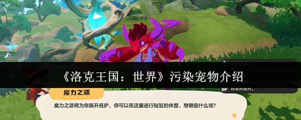 《洛克王国：世界》中受污染宠物的介绍