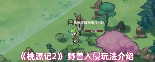 《桃源记2》之野兽入侵玩法详细说明