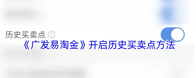 《广发易淘金》中历史买卖点的开启方法
