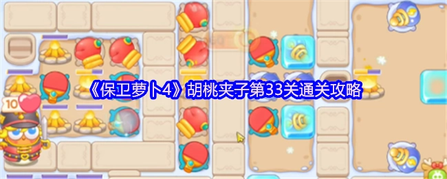《保卫萝卜4》胡桃夹子关卡第33关的通关秘籍