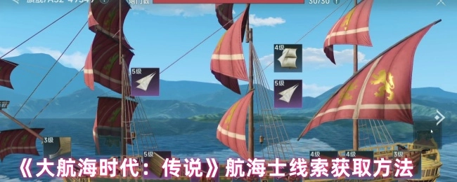 《大航海时代：传说》中航海士线索的获取方式