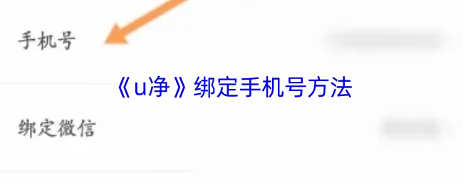 《u净》如何绑定手机号的方法