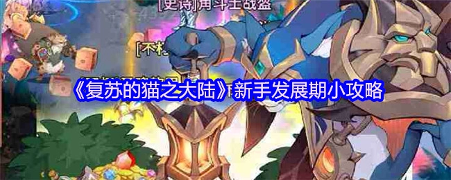 《猫之大陆复苏：新手发展期攻略小指南》
