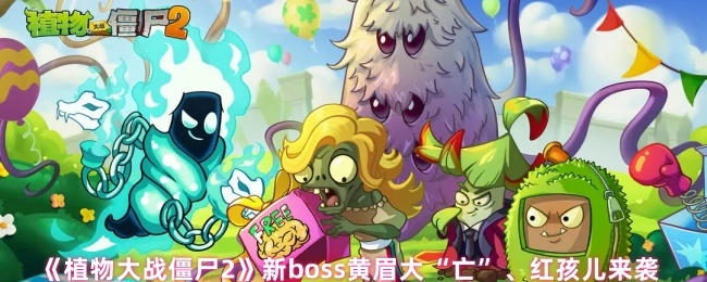 《植物大战僵尸2》全新boss黄眉大“亡”以及红孩儿震撼登场