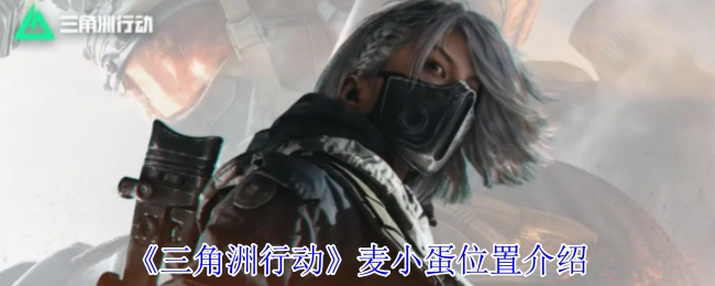 《三角洲行动》中麦小蛋所处位置的介绍