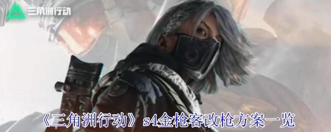 《三角洲行动》s4金枪客改枪方案全解析