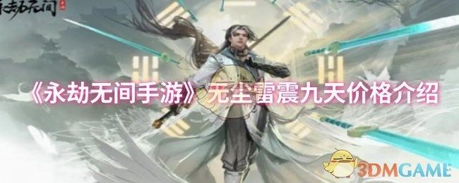 《永劫无间手游》中无尘雷震九天的价格说明