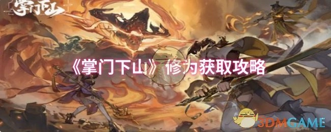 《掌门下山》中修为的获取攻略