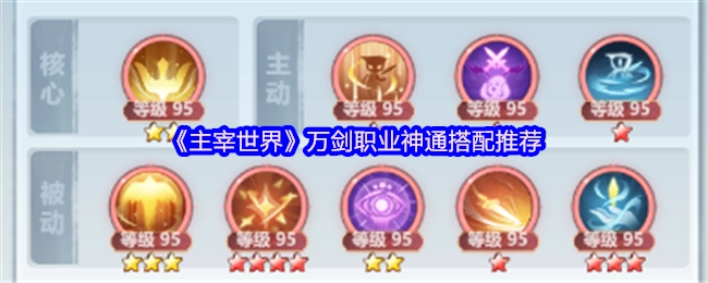 《主宰世界》万剑职业神通搭配攻略分享