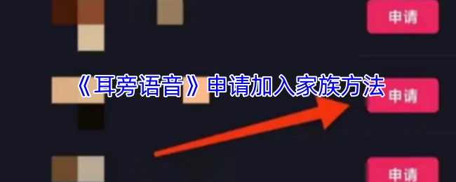 《耳旁语音》家族加入申请方法