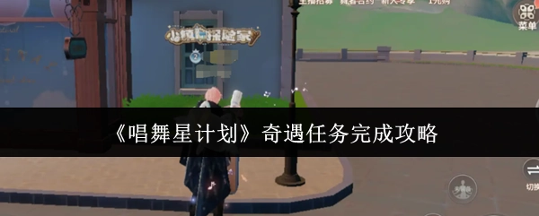 《唱舞星计划》奇遇任务通关攻略