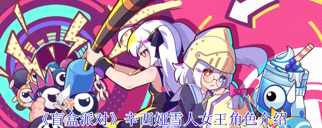 辛西娅雪人女王在《盲盒派对》中的角色介绍