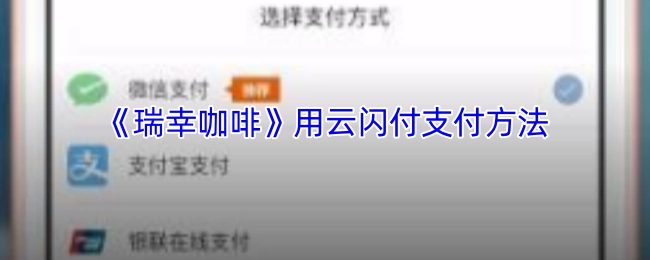使用云闪付支付方式的《瑞幸咖啡》
