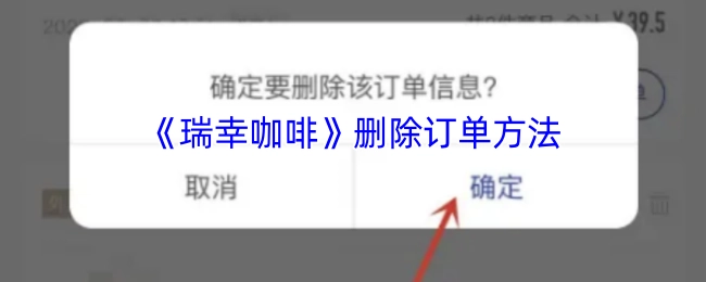 瑞幸咖啡删除订单的操作方法