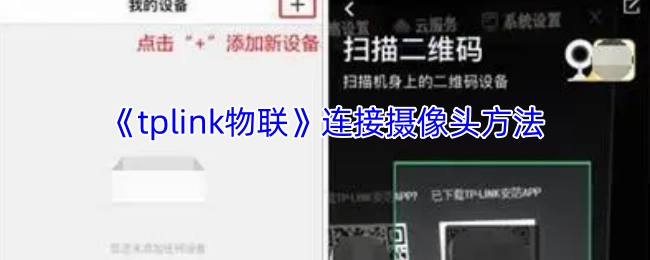 《tplink物联》摄像头连接方式