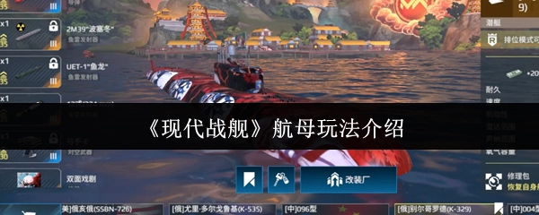 关于《现代战舰》航母玩法的讲解
