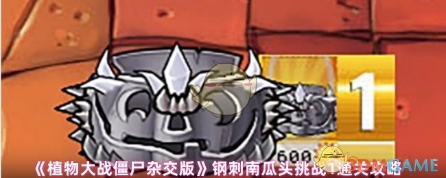 《植物大战僵尸杂交版》钢刺南瓜头挑战1过关攻略