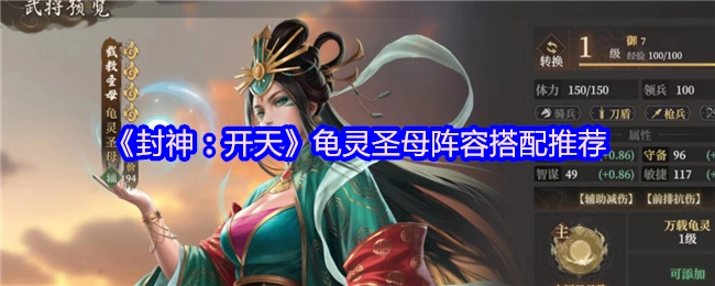 《封神：开天》龟灵圣母的阵容搭配建议