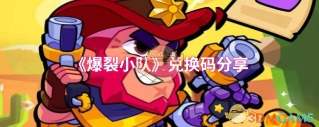 分享《爆裂小队》的兑换码