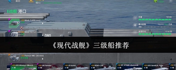 《现代战舰》中三级船只的推荐