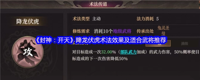 《封神：开天》降龙伏虎术法的效果与适配武将推荐