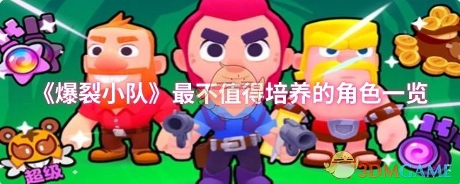 《爆裂小队》中那些最不推荐培养的角色大盘点