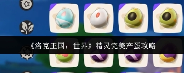 《洛克王国：世界》精灵实现完美产蛋的攻略