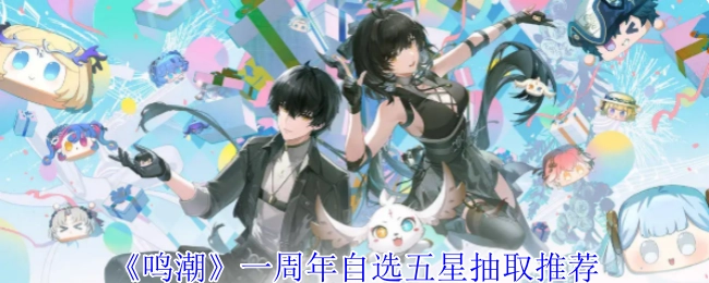 《鸣潮》一周年五星自选抽取攻略推荐