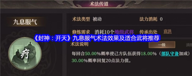 《封神：开天》九息服气术法的效果以及适配武将推荐