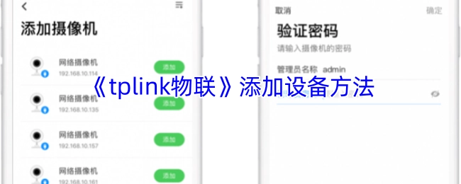 《tplink物联》设备添加方式