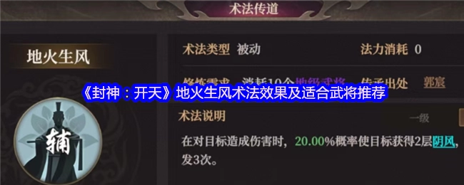 《封神：开天》地火生风术法的效果以及适配武将推荐
