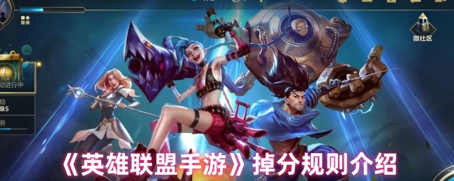 《英雄联盟手游》掉分规则的详细介绍