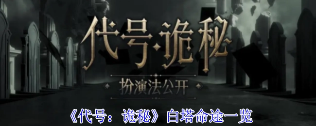 快来瞧瞧《代号：诡秘》白塔命途的详细情况