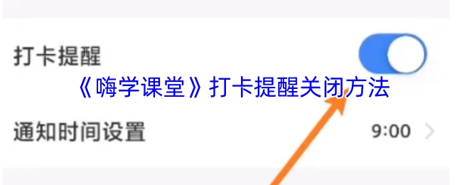《嗨学课堂》关闭打卡提醒的方法