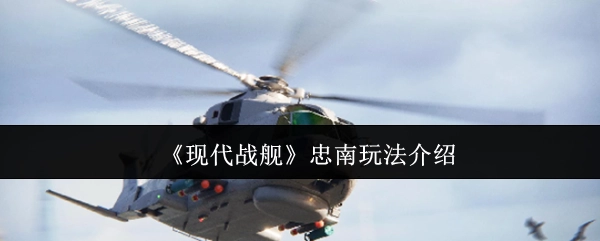 《现代战舰》忠南游玩方法介绍