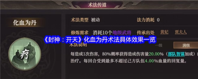 一文了解《封神：开天》化血为丹术法具体效果