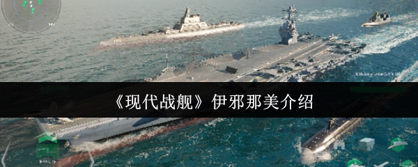 关于《现代战舰》中伊邪那美的介绍