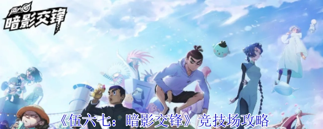 《伍六七：暗影交锋》之竞技场攻略