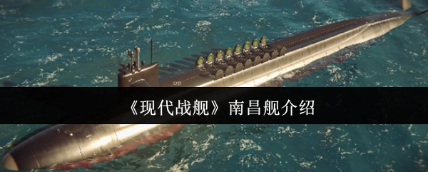 关于《现代战舰》中南昌舰的介绍