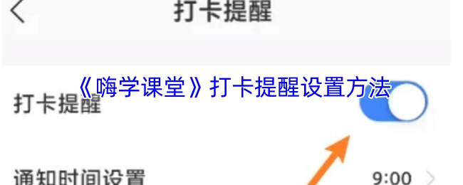 《嗨学课堂》打卡提醒的设置方式