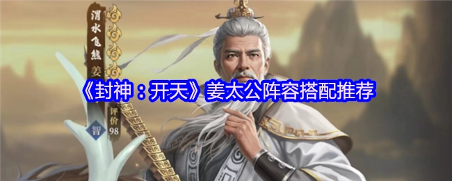 《封神：开天》里姜太公的阵容搭配推荐
