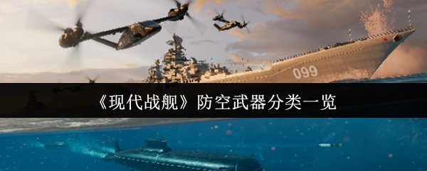 《现代战舰》防空武器的类别详细介绍