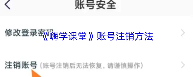 嗨学课堂账号的注销方式