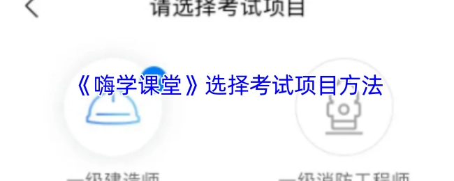 《嗨学课堂》中考试项目的选择方法