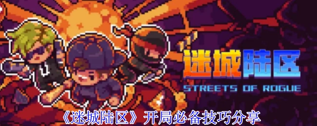《迷城陆区》新手开局必知技巧分享